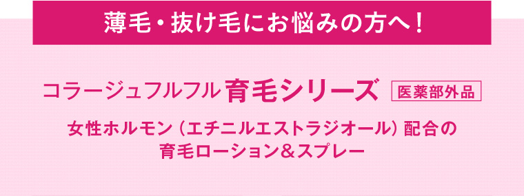 薄毛・抜け毛にお悩みの方へ！