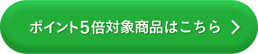 ポイント5倍対象商品はこちら