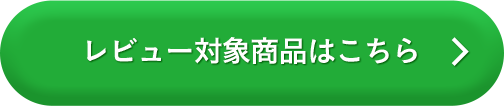 レビュー対象商品はこちら