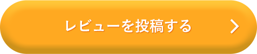 レビューを投稿する