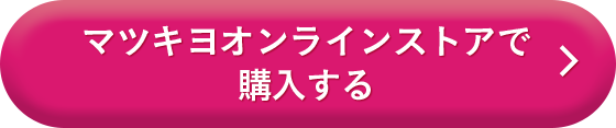 マツキヨオンラインストアで購入する