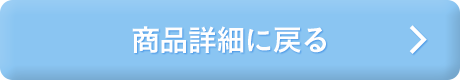 商品詳細に戻る