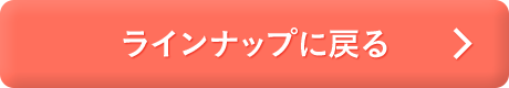 ラインナップに戻る