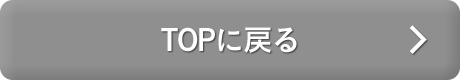 TOPに戻る