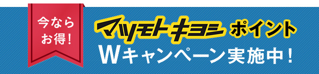 今ならお得！ マツモトキヨシポイント Wキャンペーン実施中！