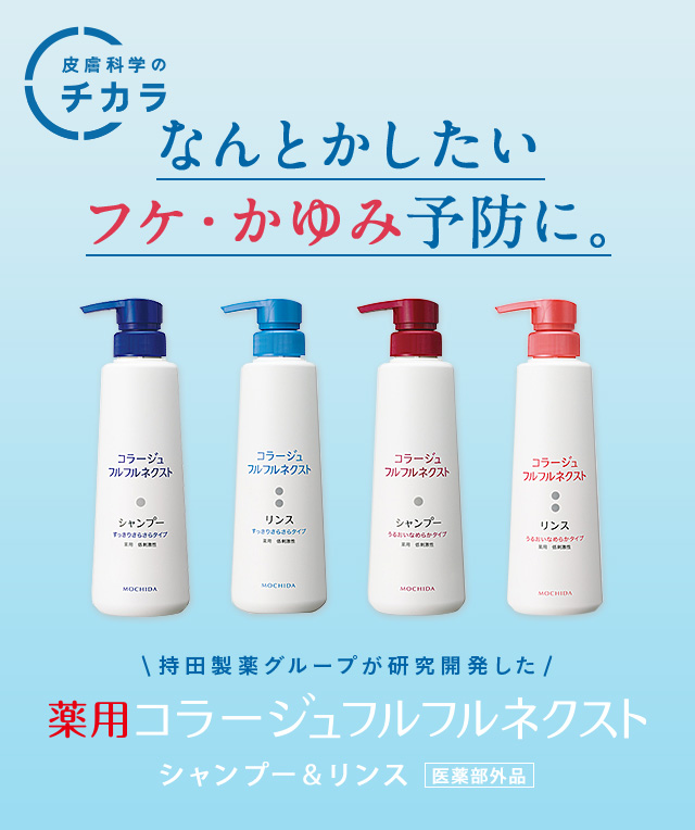 皮膚科学のチカラ なんとかしたいフケ・かゆみ予防に。