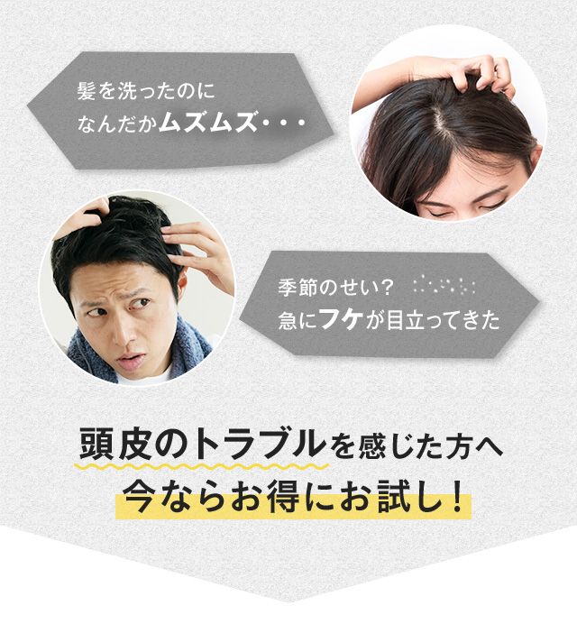 頭皮のトラブルを感じた方へ今ならお得にお試し！