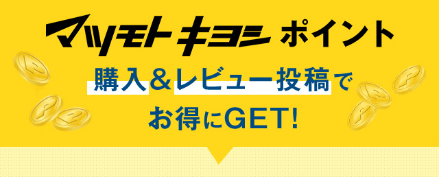 マツモトキヨシポイント購入＆レビュー投稿でお得にGET!