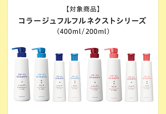 【対象商品】 コラージュフルフルネクストシリーズ （400ml/200ml）
