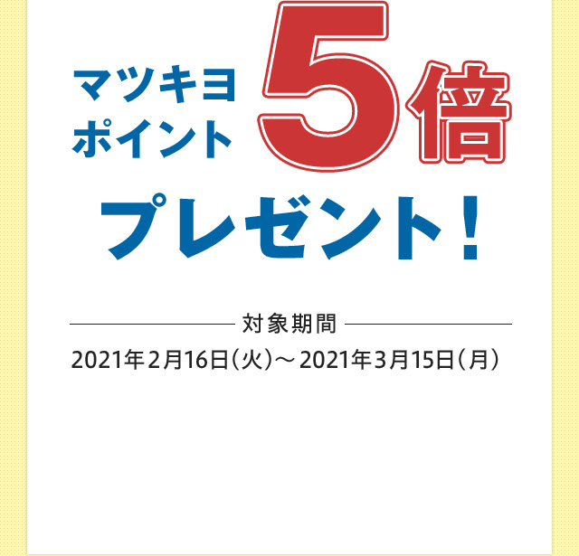 マツキヨポイント 5倍プレゼント！