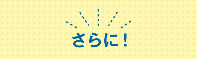 さらに！