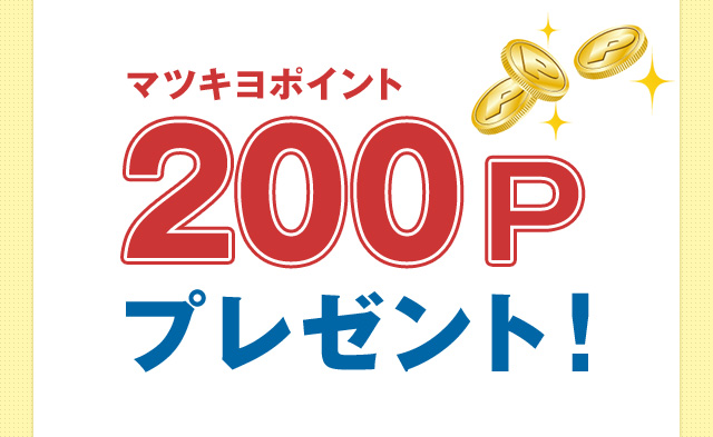 マツキヨポイント 200Pプレゼント！