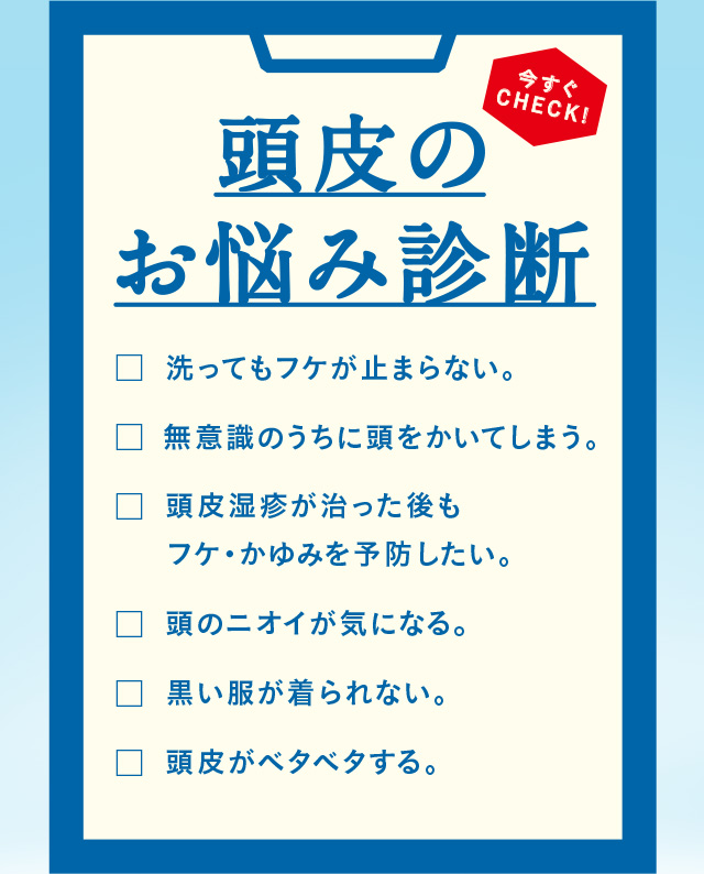 頭皮のお悩み診断