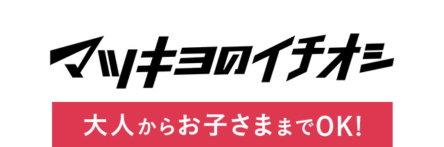 マツキヨのイチオシ 大人からお子さままでOK!