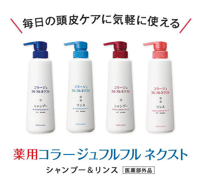 薬用コラージュフルフル ネクスト シャンプー＆リンス 医薬部外品