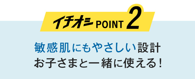 イチオシPOINT2