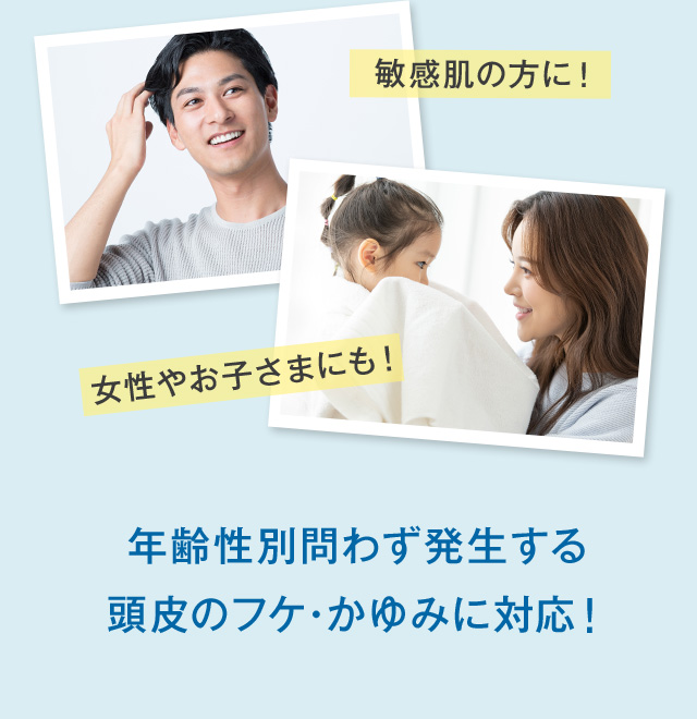 年齢性別問わず発生する頭皮のフケ・かゆみに対応！