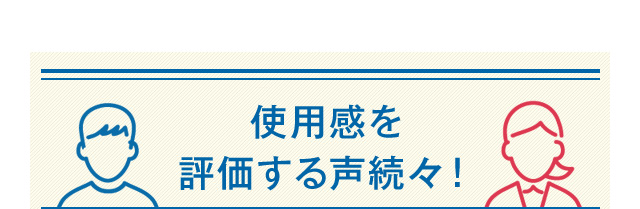 使用感を評価する声続々！