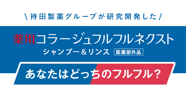 薬用コラージュフルフルネクスト シャンプー＆リンス 医薬部外品 あなたはどっちのフルフル？