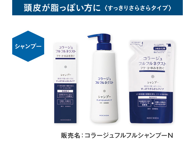 頭皮が脂っぽい方に＜すっきりさらさらタイプ＞ シャンプー