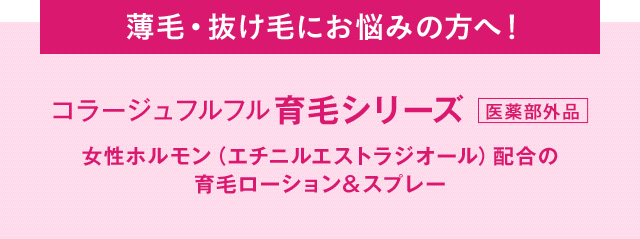 薄毛・抜け毛にお悩みの方へ！
