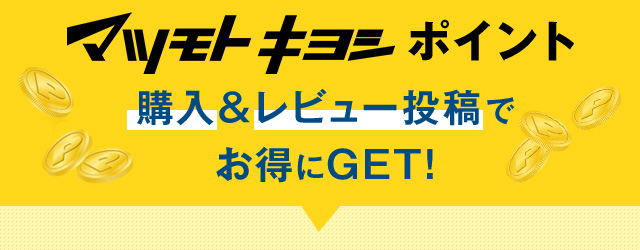 マツモトキヨシポイント購入＆レビュー投稿でお得にGET!