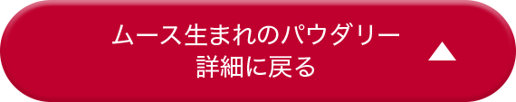 ムース生まれのパウダリー詳細に戻る