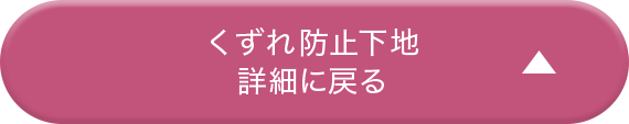 くずれ防止下地詳細に戻る