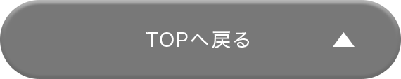 TOPへ戻る