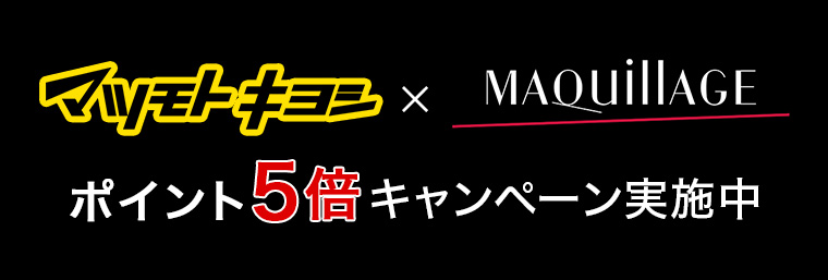 マツモトキヨシ×MAQuillAGE ポイント5倍キャンペーン実施中