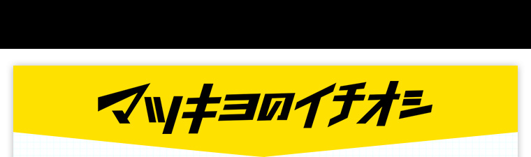 マツキヨのイチオシ