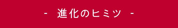 進化のヒミツ