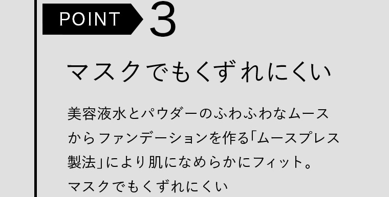 POINT3 マスクでもくずれにくい