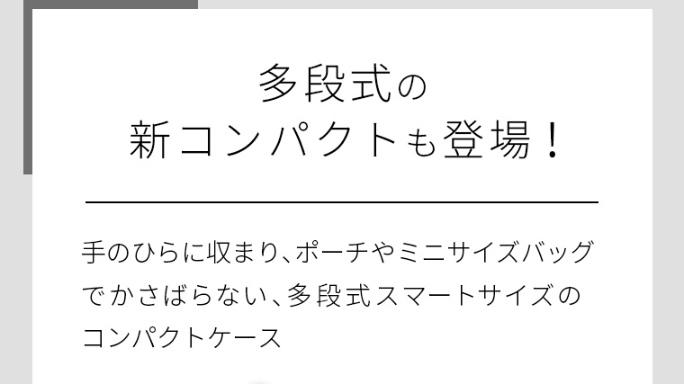 多段式の新コンパクトも登場！