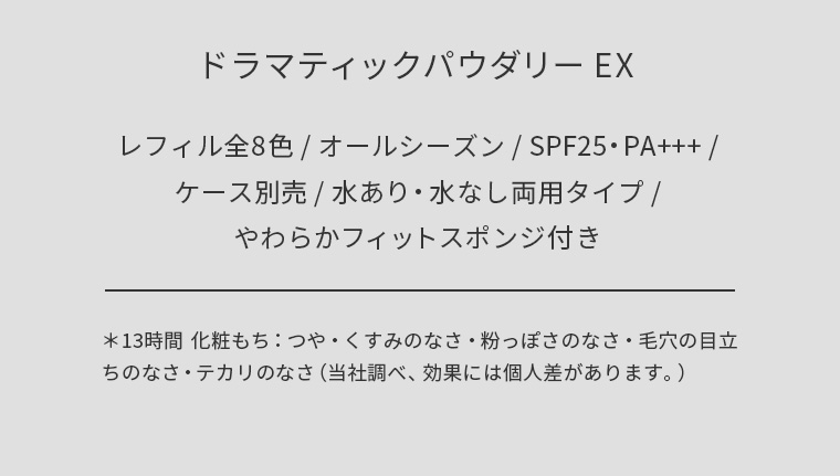 ドラマティックパウダリー EX