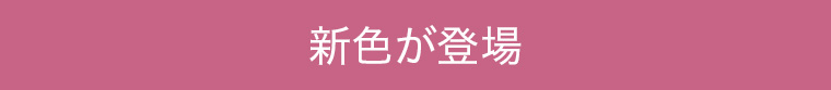 新色が登場