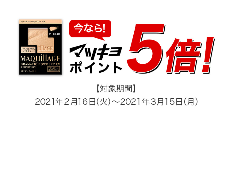 今なら！ マツキヨポイント 5倍！