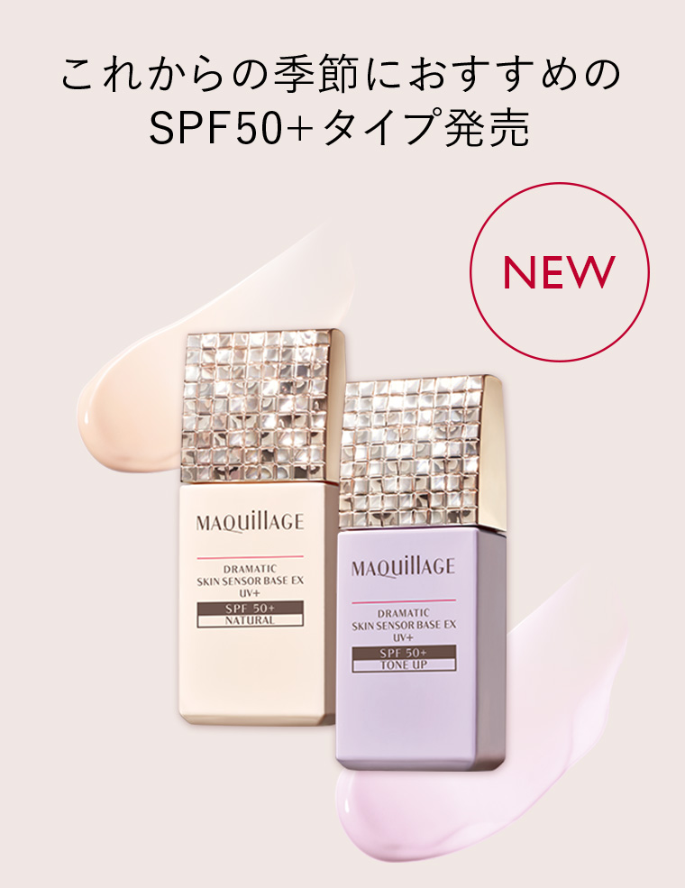 これからの季節におすすめのSPF50+タイプ発売 NEW