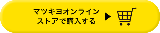 マツキヨオンラインストアで購入する