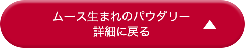 ムース生まれのパウダリー詳細に戻る