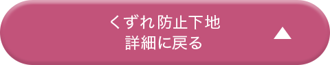 くずれ防止下地詳細に戻る