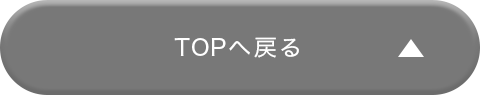 TOPへ戻る
