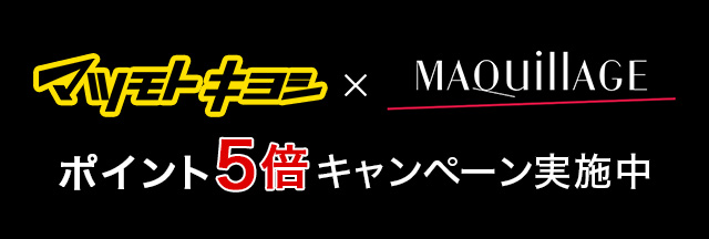マツモトキヨシ×MAQuillAGE ポイント5倍キャンペーン実施中