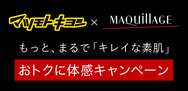 マツモトキヨシ×MAQuillAGE