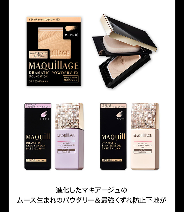 進化したマキアージュのムース生まれのパウダリー＆最強くずれ防止下地が