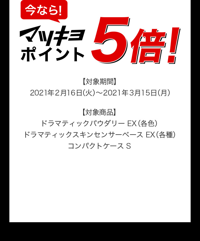 今なら！マツキヨポイント５倍！