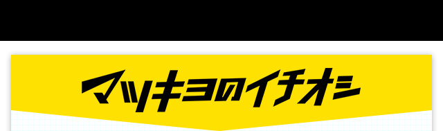 マツキヨのイチオシ