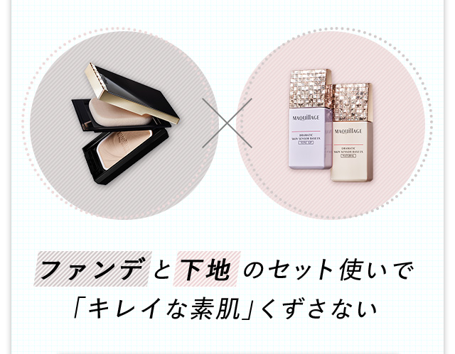 ファンデと下地のセット使いで「キレイな素肌」くずさない