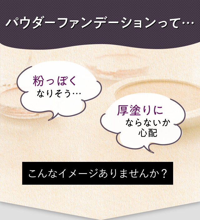 パウダリーファンデーションって・・・