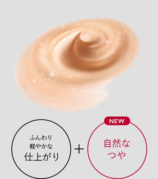 ふんわり軽やかな仕上がり + NEW 自然なつや